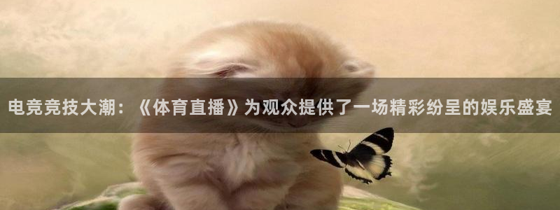 咪咕体育直播平台：电竞竞技大潮：《体育直播》为观众提供了一场精彩纷呈的娱乐盛宴