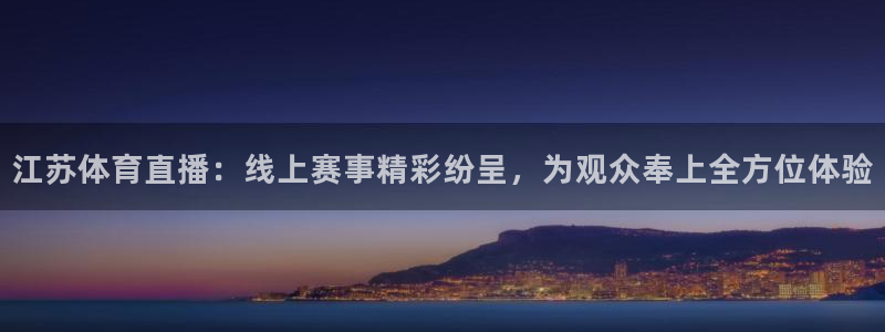 咪咕篮球赛现场直播：江苏体育直播：线上赛事精彩纷呈，为观众奉上全方位体验
