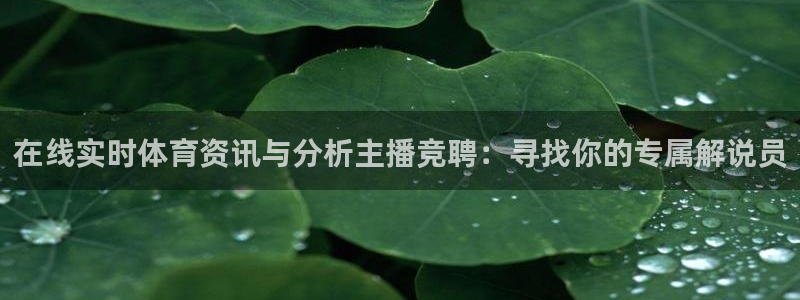 咪咕视频体育免费篮球现场直播：在线实时体育资讯与分析主播竞聘：寻找你的专属解说员