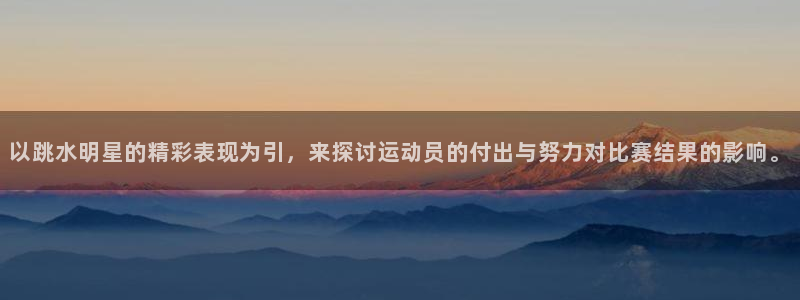 咪咕视频免费版：以跳水明星的精彩表现为引，来探讨运动员的付出与努力对比赛结果的影响。