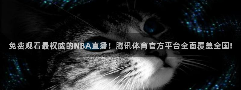 咪咕足球直播免费观看：免费观看最权威的NBA直播！腾讯体育官方平台全面覆盖全国!