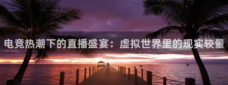 咪咕体育免费直播在线观看：电竞热潮下的直播盛宴：虚拟世界里的现实较量