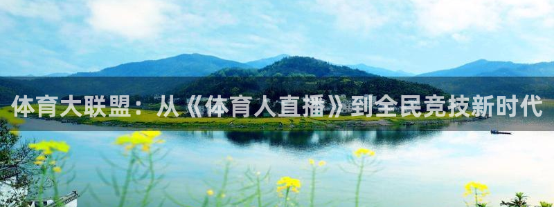 咪咕视频官方免费下载：体育大联盟：从《体育人直播》到全民竞技新时代