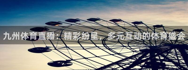 体育直播免费观看咪咕：九州体育直播：精彩纷呈，多元互动的体育盛会