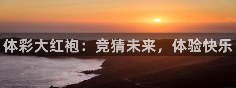 下载咪咕视频：体彩大红袍：竞猜未来，体验快乐