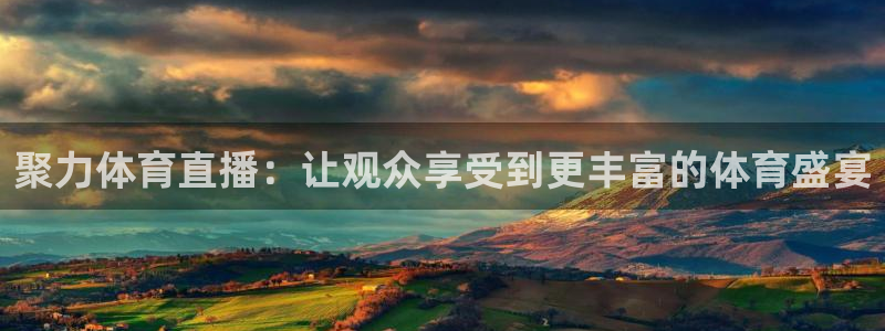 咪咕足球直播：聚力体育直播：让观众享受到更丰富的体育盛宴