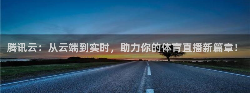 咪咕体育直播：腾讯云：从云端到实时，助力你的体育直播新篇章！
